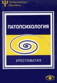 Патопсихология: Хрестоматия. 2-е изд., испр. и доп. ISBN 5-89353-026-8