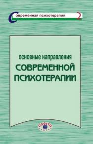 Основные направления современной психотерапии ISBN 5-89353-030-6