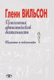 Психология артистической деятельности: Таланты и поклонники ISBN 5-89353-031-4