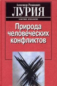 Природа человеческих конфликтов: Объективное изучение дезорганизации поведения человека ISBN 5-89353-032-2