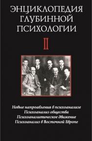 Энциклопедия глубинной психологии. Т. II. Новые направления в психоанализе. Психоанализ общества. Психоаналитическое движение. Психоанализ в Восточной Европе ISBN 5-89353-034-9