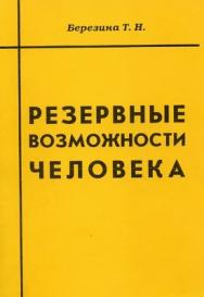 Резервные возможности человека ISBN 5-89353-039-X