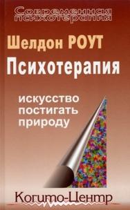 Психотерапия: Искусство постигать природу ISBN 5-89353-043-8