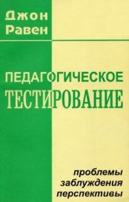 Педагогическое тестирование: Проблемы, заблуждения, перспективы ISBN 5-89353-044-6