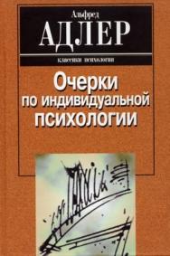 Очерки по индивидуальной психологии ISBN 5-89353-050-0