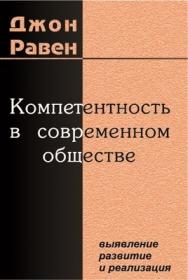 Компетентность в современном обществе: выявление, развитие и реализация ISBN 5-89353-052-7