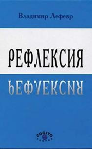 Рефлексия ISBN 5-89353-053-5