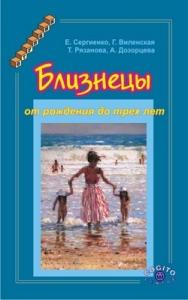 Близнецы от рождения до трех лет ISBN 5-89353-055-1