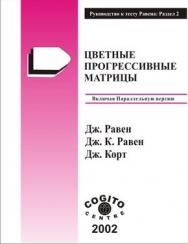 Руководство для Прогрессивных Матриц Равена и Словарных Шкал: Раздел 2: Цветные Прогрессивные Матрицы (включая Параллельные версии Теста) ISBN 5-89353-073-X