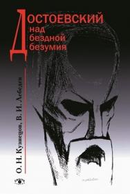 Достоевский над бездной безумия ISBN 5-89353-075-6
