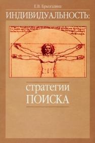 Индивидуальность: стратегии поиска ISBN 5-89353-077-2