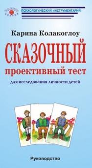 Cказочный проективный тест: Для исследования личности детей: Руководство ISBN 5-89353-080-2