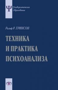 Техника и практика психоанализа ISBN 5-89353-088-8