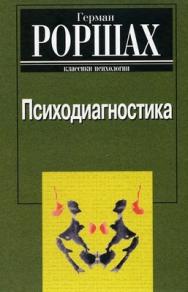 Психодиагностика: Методика и результаты диагностического эксперимента по исследованию восприятия (истолкование случайных образов) ISBN 5-89353-089-6