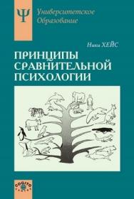Принципы сравнительной психологии ISBN 5-89353-090-6