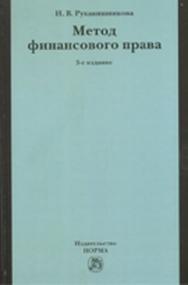Метод финансового права ISBN 978-5-91768-168-9