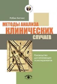 Методы анализа клинических случаев: Руководство для начинающих психотерапевтов ISBN 5-89353-091-8