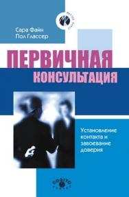 Первичная консультация: Установление контакта и завоевание доверия ISBN 5-89353-092-6