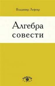 Алгебра совести ISBN 5-89353-094-2