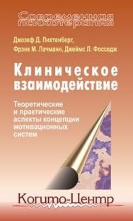 Клиническое взаимодействие: Теоретические и практические аспекты концепции мотивационных систем ISBN 5-89353-097-7