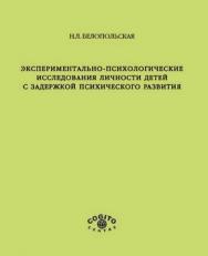 Экспериментально психологические исследования личности детей с задержкой психического развития ISBN 5-89353-110-8