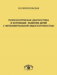 Психологическая диагностика и коррекция развития детей с интеллектуальной недоста  точностью ISBN 5-89353-117-5