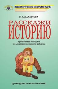 Расскажи историю. Проективная методика исследования личности ребенка ISBN 5-89353-127-2