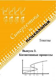 Синергетика и психология: Тексты: Выпуск 3: Когнитивные процессы ISBN 5-89353-131-0