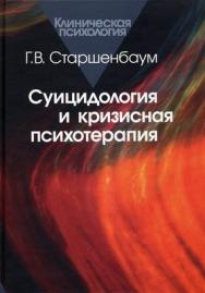 Суицидология и кризисная психотерапия ISBN 5-89353-132-9