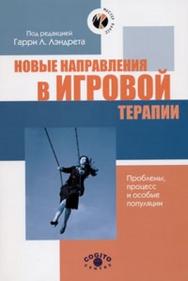 Новые направления в игровой терапии: Проблемы, процесс и особые популяции ISBN 978-5-89353-134-3