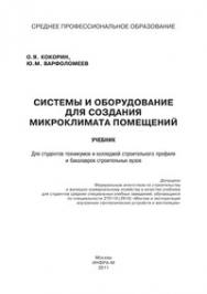 Системы и оборудование для создания микроклимата помещений ISBN 978-5-16-003116-3