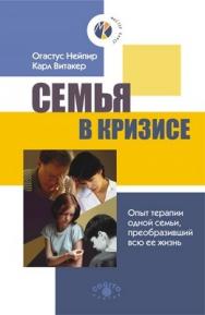 Семья в кризисе: Опыт терапии одной семьи, преобразивший всю ее жизнь ISBN 5-89353-139-6