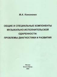 Общие и специальные компоненты музыкально-исполнительской одаренности: проблемы диагностики и развития ISBN 5-89353-141-9