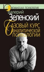 Базовый курс аналитической психологии, или Юнгианский бревиарий ISBN 5-89353-146-9