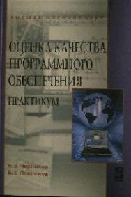 Оценка качества программного обеспечения: Практикум ISBN 978-5-8199-0516-6