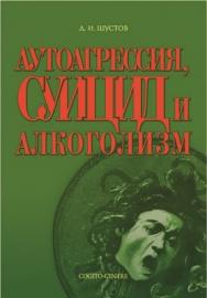Аутоагрессия, суицид и алкоголизм ISBN 5-89353-154-X