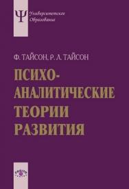 Психоаналитические теории развития ISBN 5-89353-156-6