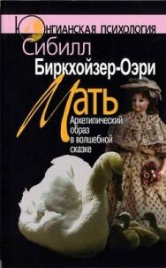 Мать: Архетипический образ в волшебных сказках ISBN 5-89353-158-2