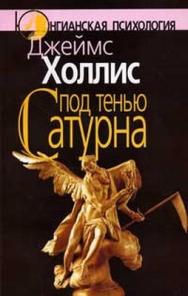 Под тенью Сатурна: Мужские психические травмы и их исцеление ISBN 5-89353-160-4