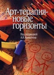 Арт терапия — новые горизонты ISBN 5-89353-162-0