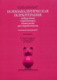 Психоаналитическая психотерапия подростков, страдающих тяжелыми расстройствами ISBN 5-89353-166-3