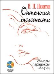 Онтология телесности: Смыслы, парадоксы, абсурд ISBN 5-89353-168-X