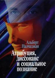 Атрибуция, диссонанс и социальное познание ISBN 5-89353-169-8