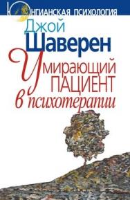 Умирающий пациент в психотерапии: Желания. Сновидения. Индивидуация ISBN 5-89353-170-1