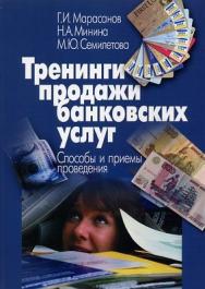 Тренинги продажи банковских услуг. Способы и приемы проведения ISBN 978-5-89353-182-4