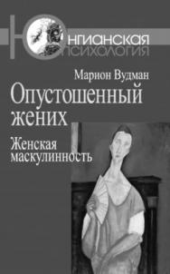 Опустошенный жених: Женская маскулинность ISBN 978-5-89353-183-1