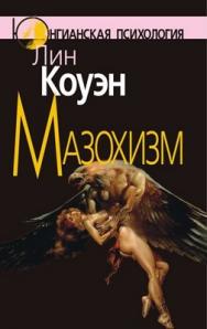 Мазохизм: Юнгианский взгляд ISBN 5-89353-184-8