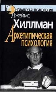 Архетипическая психология ISBN 5-89353-186-8