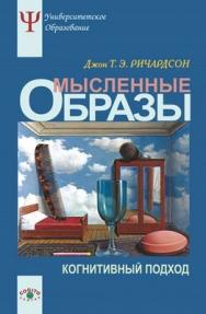 Мысленные образы: Когнитивный подход ISBN 5-89353-187-6