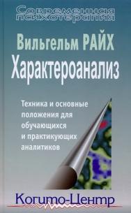 Характероанализ: Техника и основные положения для обучающихся и практикующих аналитиков ISBN 5-89353-189-2